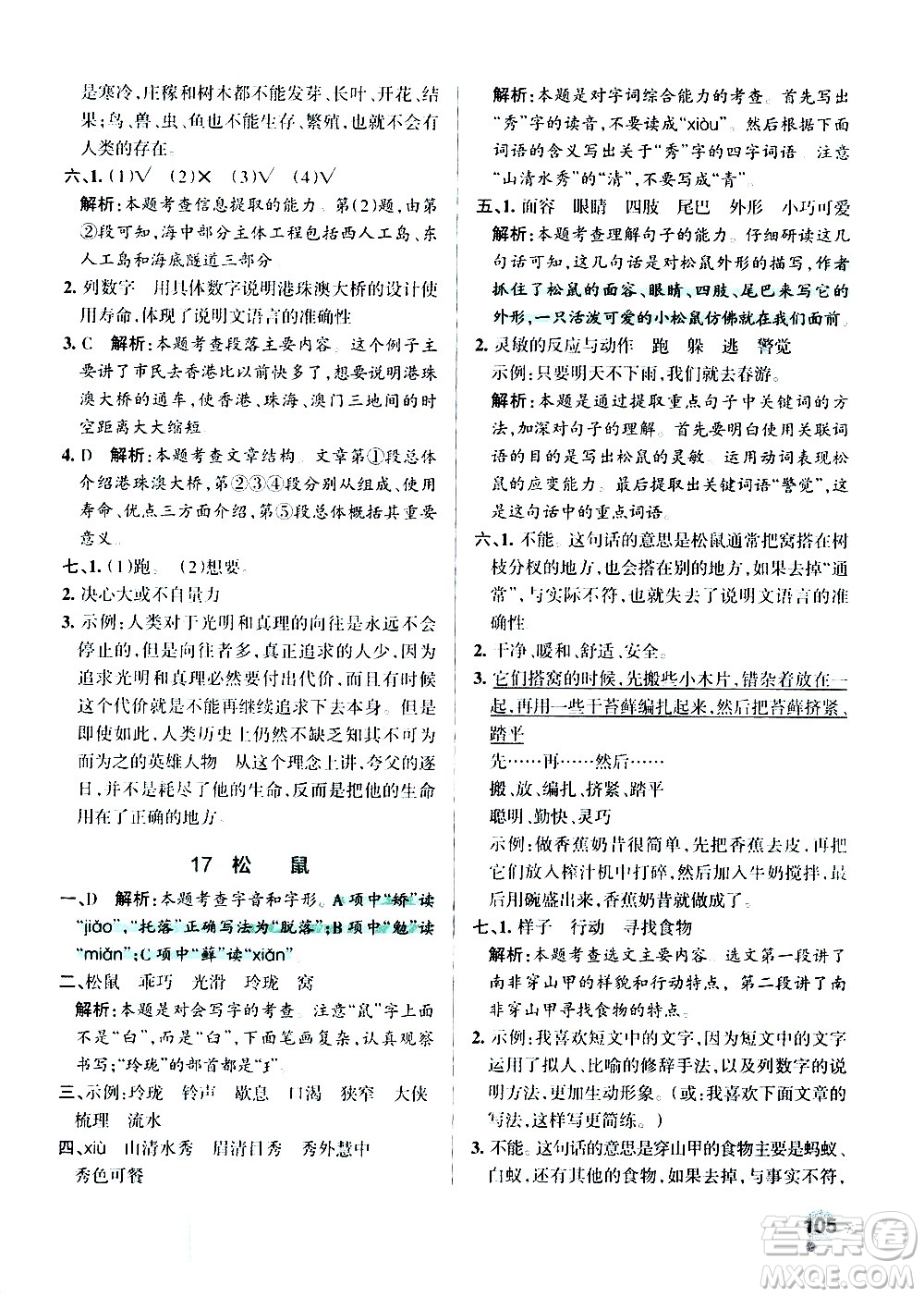 遼寧教育出版社2020秋小學學霸作業(yè)本語文五年級上統(tǒng)編版參考答案