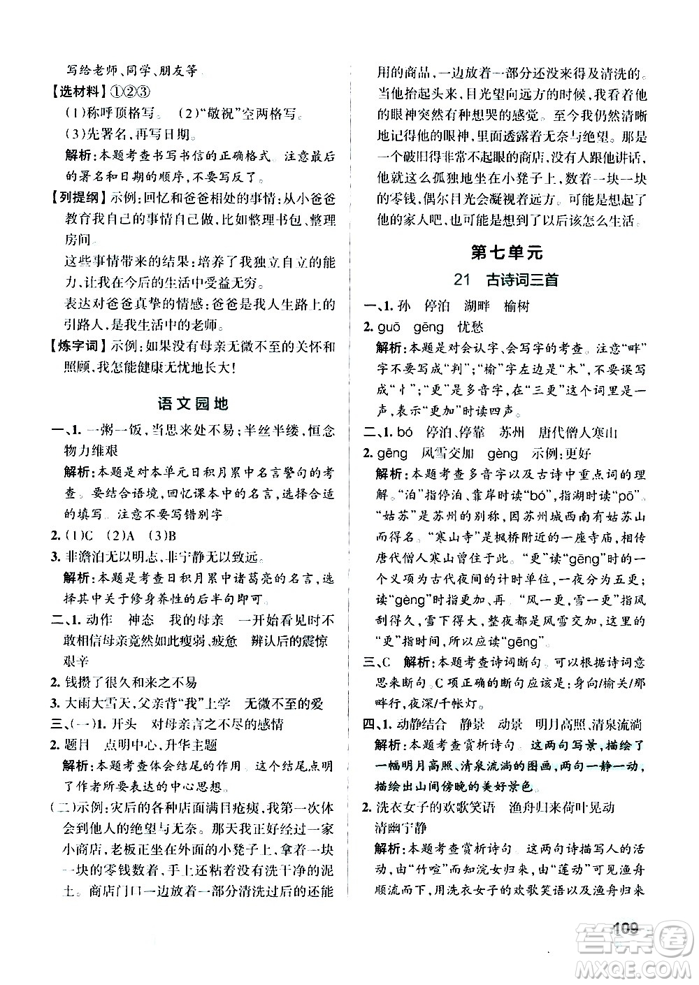 遼寧教育出版社2020秋小學學霸作業(yè)本語文五年級上統(tǒng)編版參考答案