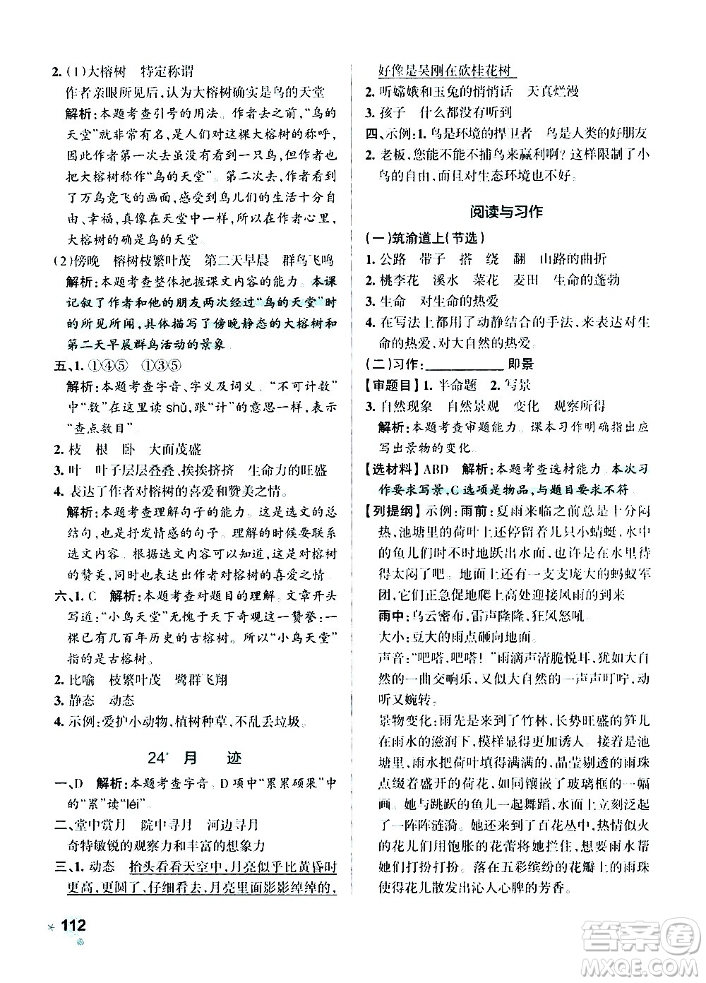 遼寧教育出版社2020秋小學學霸作業(yè)本語文五年級上統(tǒng)編版參考答案