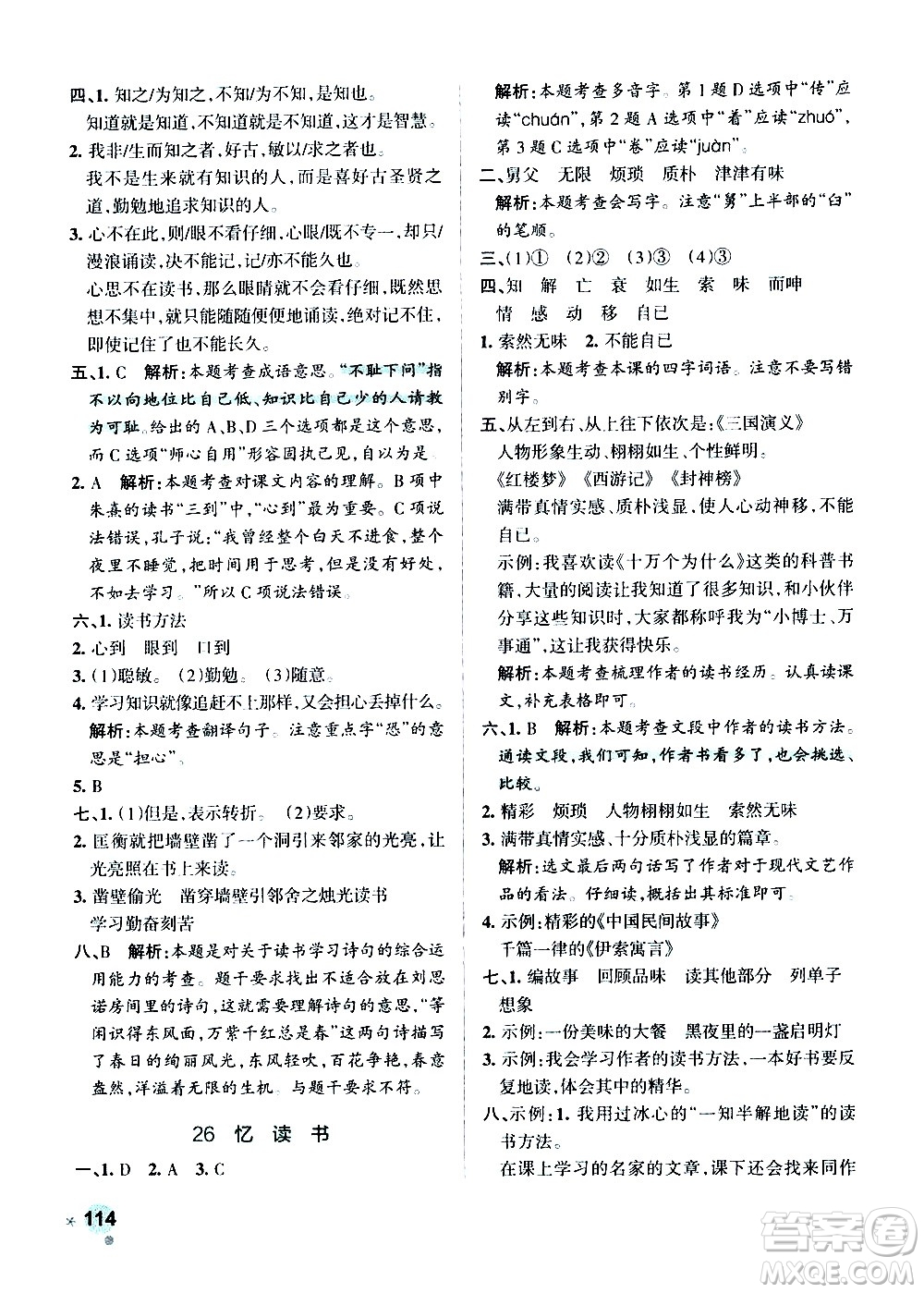 遼寧教育出版社2020秋小學學霸作業(yè)本語文五年級上統(tǒng)編版參考答案