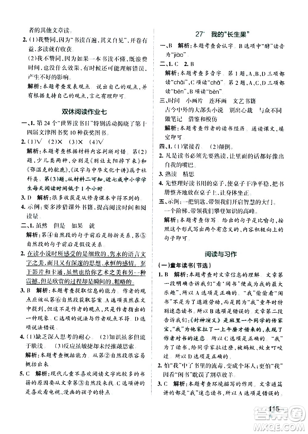 遼寧教育出版社2020秋小學學霸作業(yè)本語文五年級上統(tǒng)編版參考答案