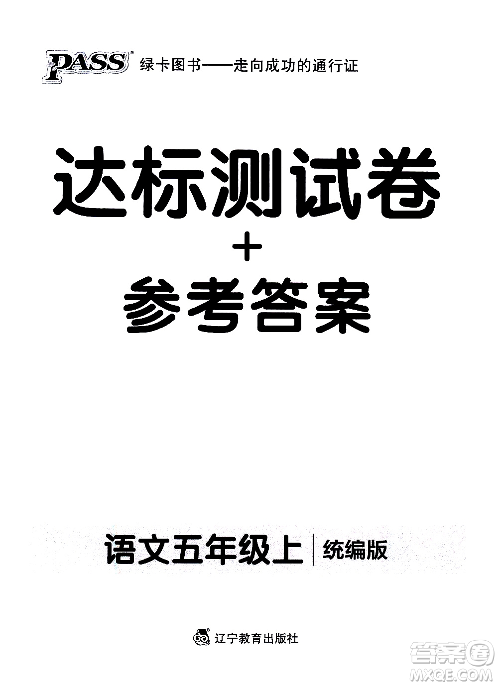 遼寧教育出版社2020秋小學學霸作業(yè)本語文五年級上統(tǒng)編版參考答案