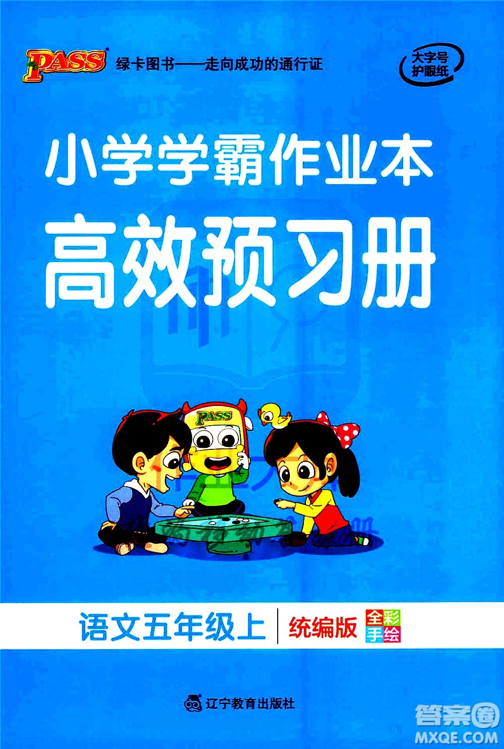 遼寧教育出版社2020秋小學學霸作業(yè)本語文五年級上統(tǒng)編版參考答案