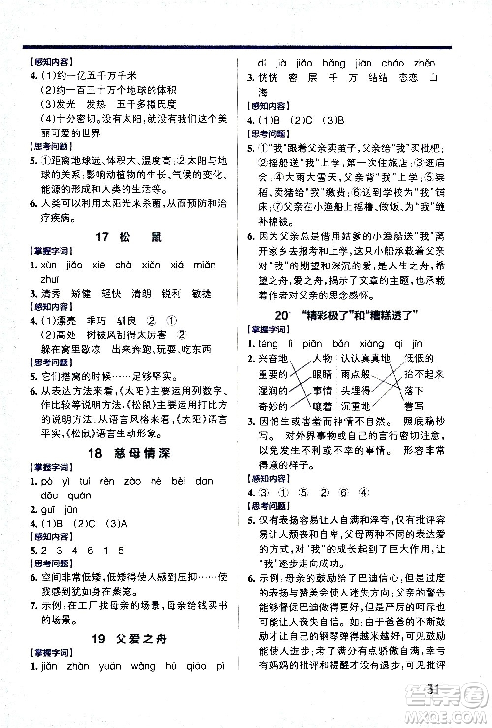 遼寧教育出版社2020秋小學學霸作業(yè)本語文五年級上統(tǒng)編版參考答案