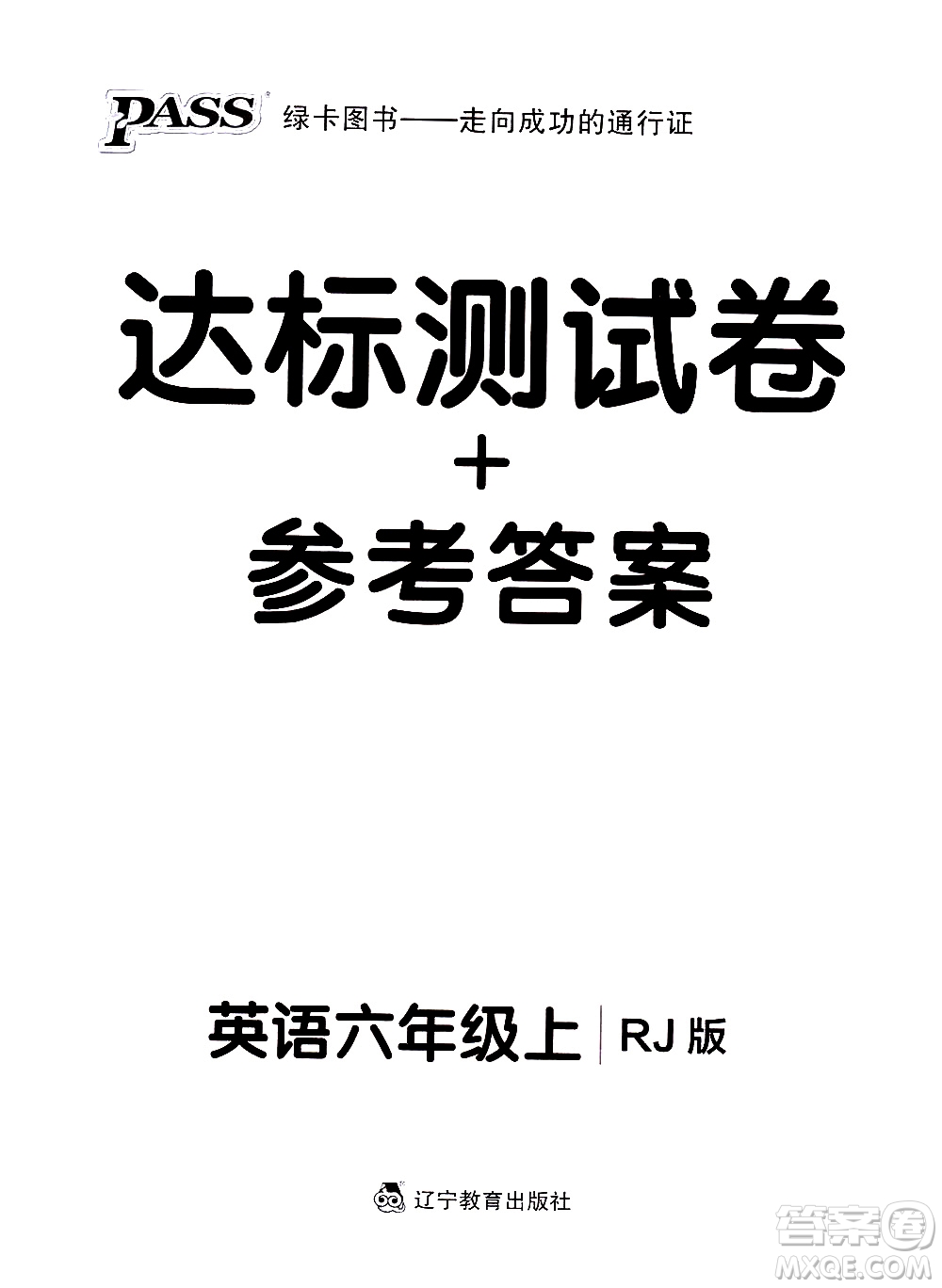 遼寧教育出版社2020秋小學(xué)學(xué)霸作業(yè)本英語六年級上RJ人教版參考答案