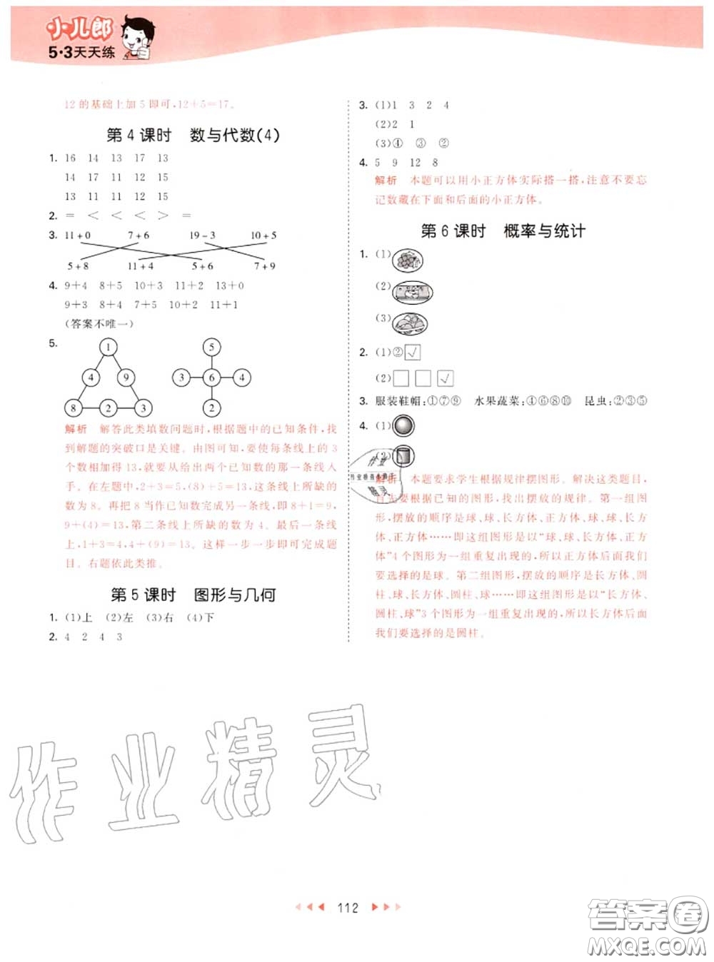 小兒郎2020秋53天天練一年級數(shù)學上冊青島版參考答案