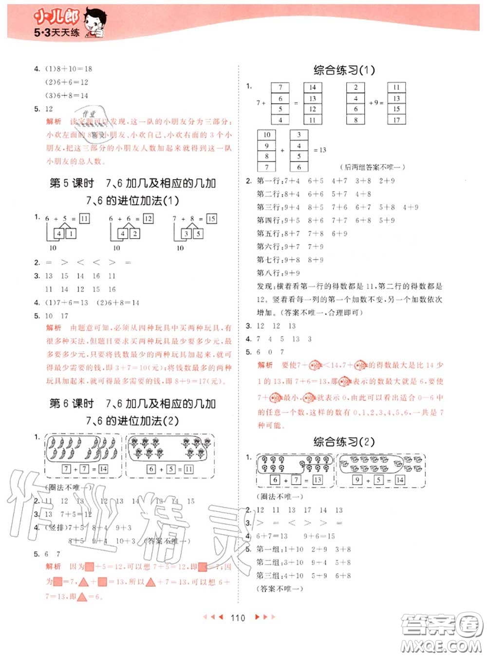 小兒郎2020秋53天天練一年級數(shù)學上冊青島版參考答案