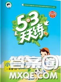 小兒郎2020秋53天天練一年級小學(xué)課外閱讀上冊通用版參考答案