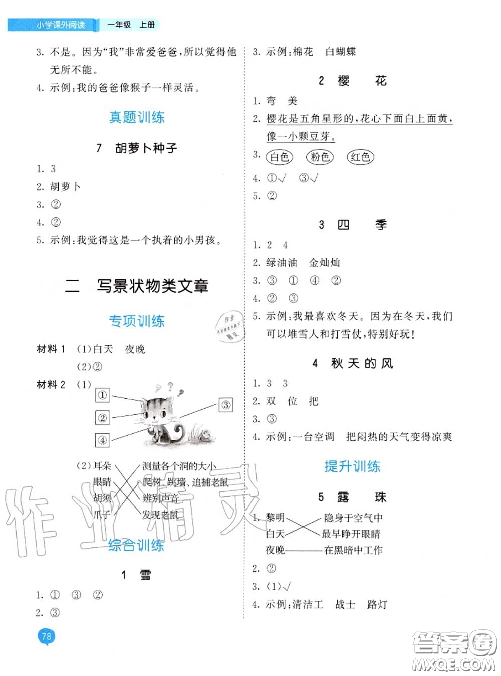 小兒郎2020秋53天天練一年級小學(xué)課外閱讀上冊通用版參考答案