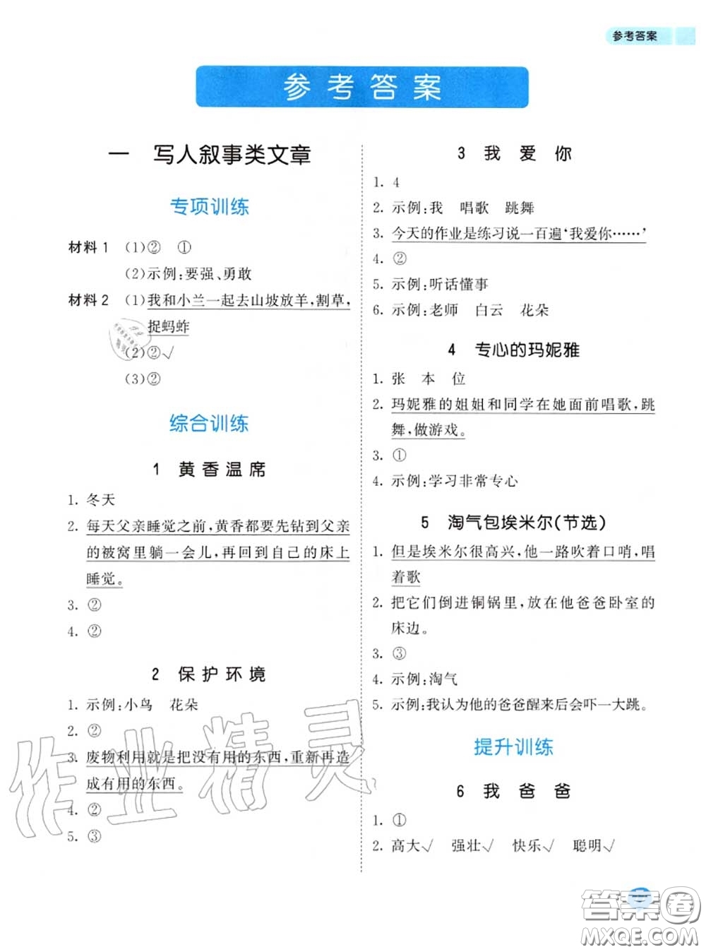 小兒郎2020秋53天天練一年級小學(xué)課外閱讀上冊通用版參考答案