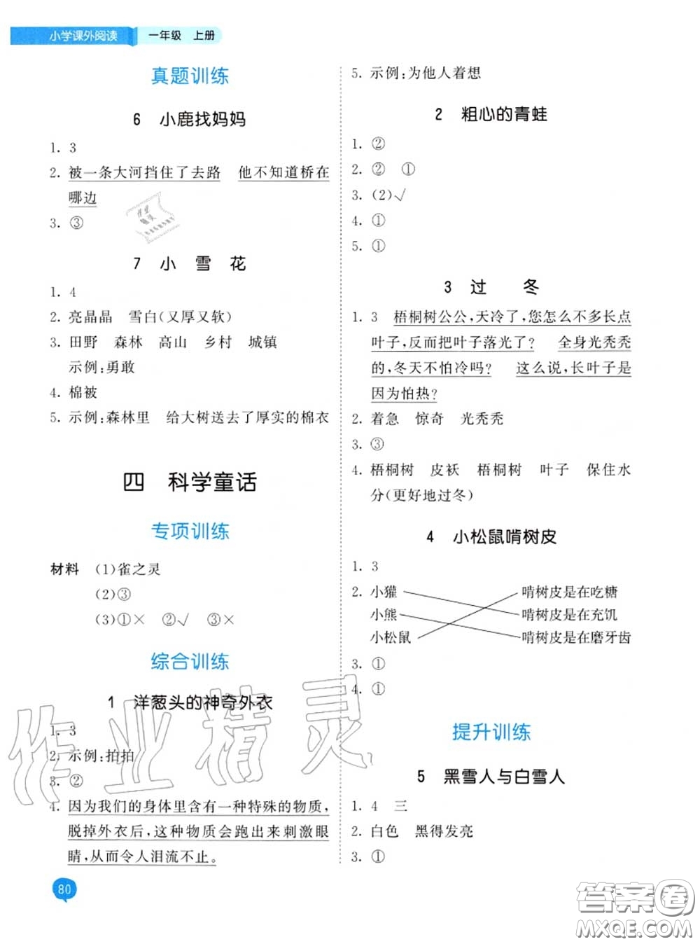 小兒郎2020秋53天天練一年級小學(xué)課外閱讀上冊通用版參考答案