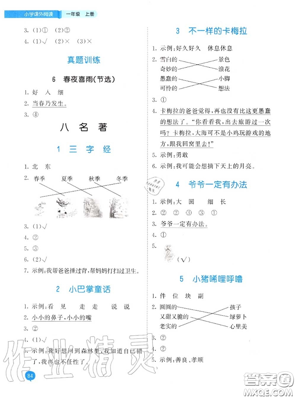 小兒郎2020秋53天天練一年級小學(xué)課外閱讀上冊通用版參考答案