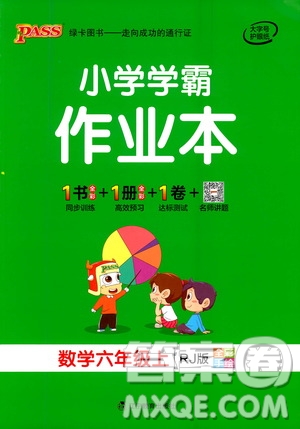 遼寧教育出版社2020秋小學(xué)學(xué)霸作業(yè)本數(shù)學(xué)六年級上RJ人教版參考答案