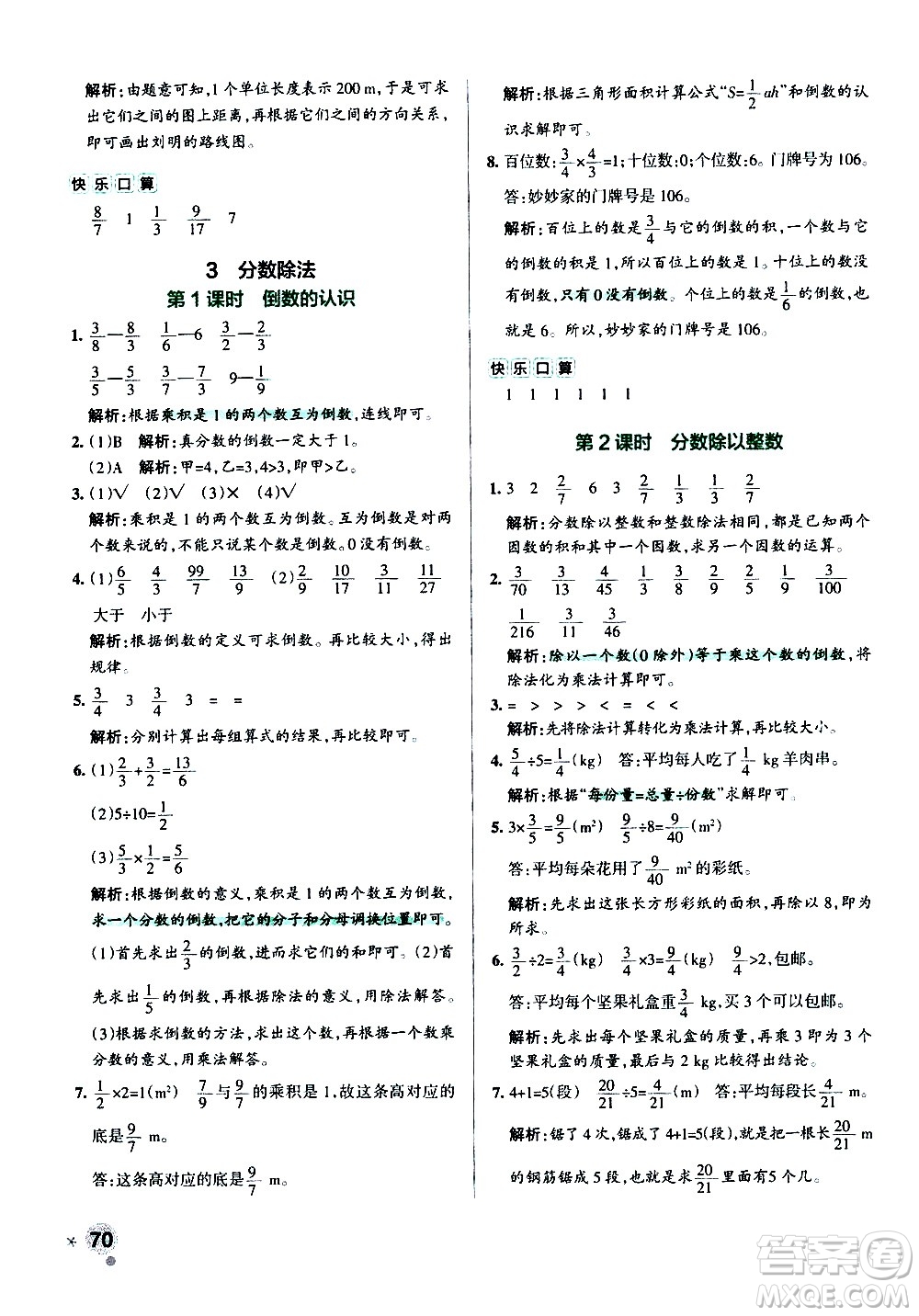 遼寧教育出版社2020秋小學(xué)學(xué)霸作業(yè)本數(shù)學(xué)六年級上RJ人教版參考答案