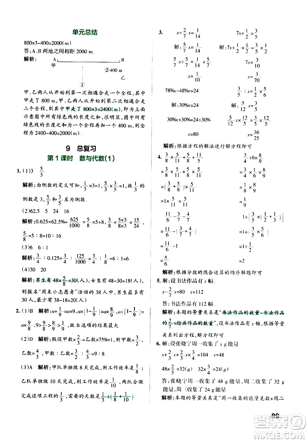 遼寧教育出版社2020秋小學(xué)學(xué)霸作業(yè)本數(shù)學(xué)六年級上RJ人教版參考答案