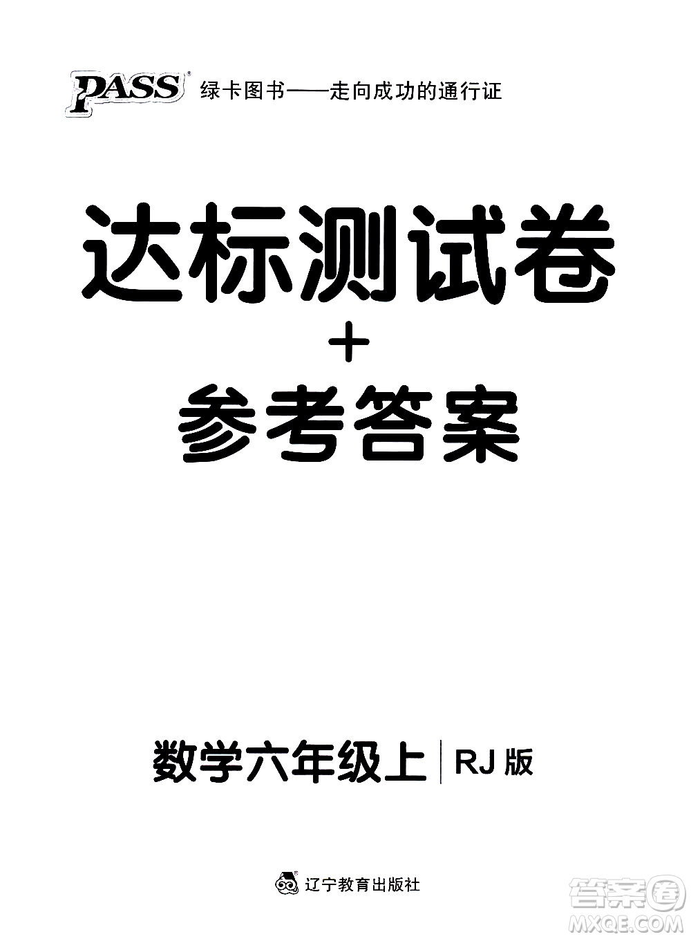 遼寧教育出版社2020秋小學(xué)學(xué)霸作業(yè)本數(shù)學(xué)六年級上RJ人教版參考答案