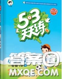 小兒郎2020秋53天天練一年級(jí)英語(yǔ)上冊(cè)譯林版參考答案