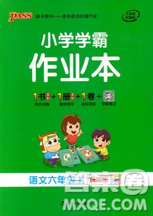 遼寧教育出版社2020秋小學(xué)學(xué)霸作業(yè)本語文六年級上統(tǒng)編版參考答案