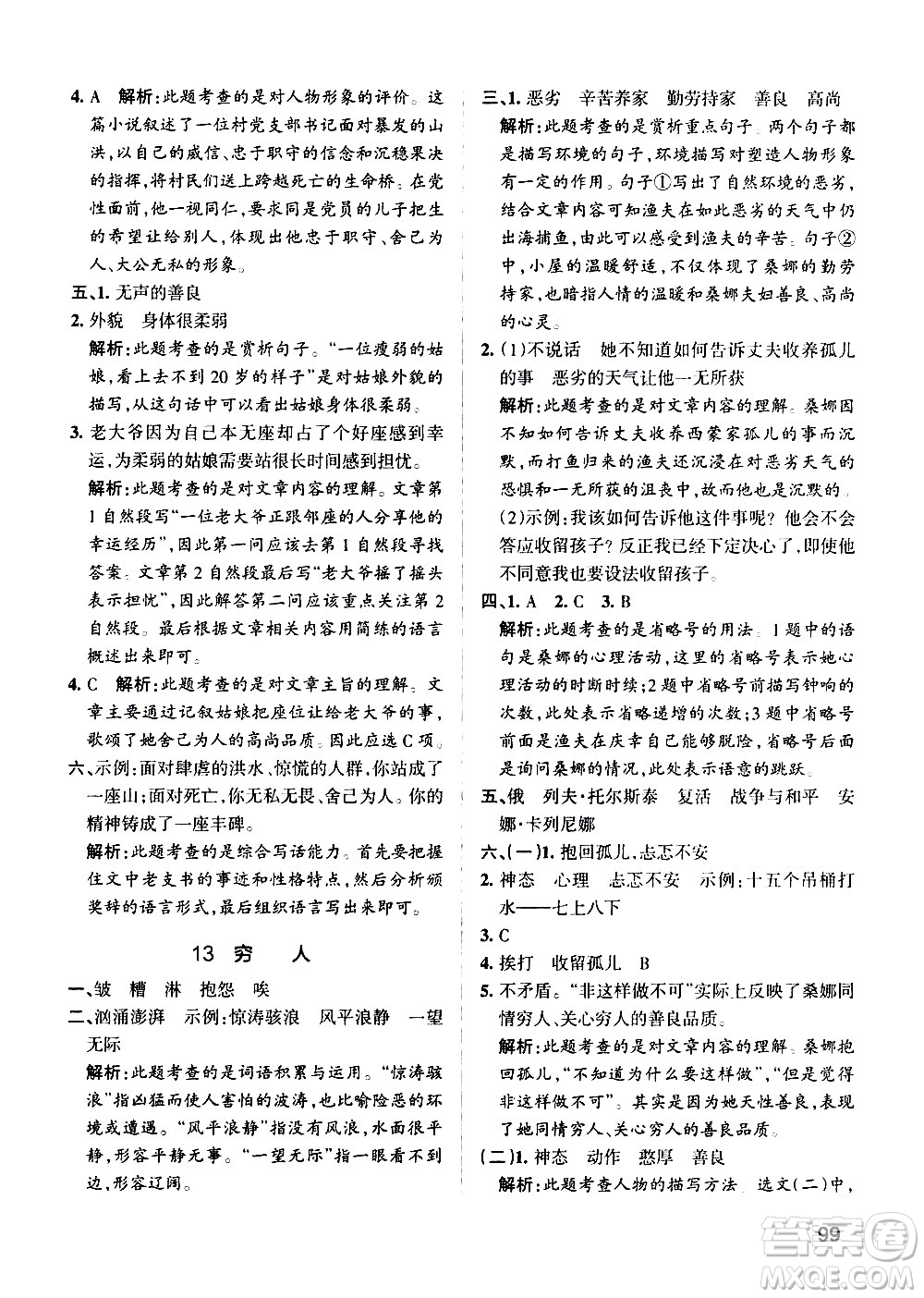 遼寧教育出版社2020秋小學(xué)學(xué)霸作業(yè)本語文六年級上統(tǒng)編版參考答案