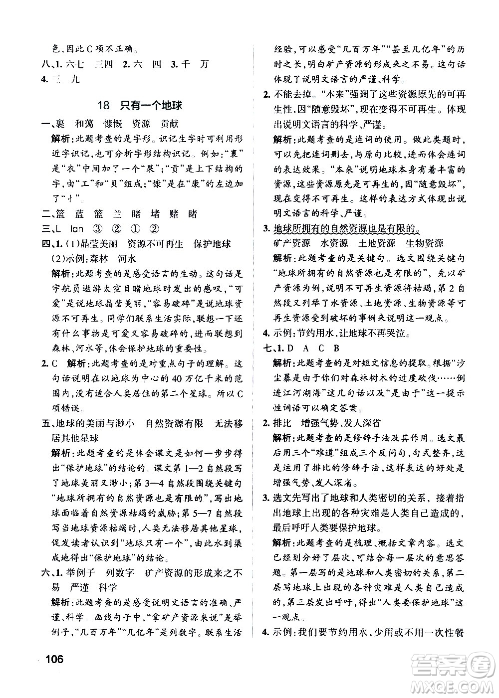 遼寧教育出版社2020秋小學(xué)學(xué)霸作業(yè)本語文六年級上統(tǒng)編版參考答案