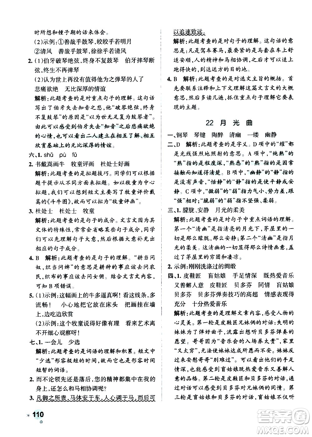 遼寧教育出版社2020秋小學(xué)學(xué)霸作業(yè)本語文六年級上統(tǒng)編版參考答案