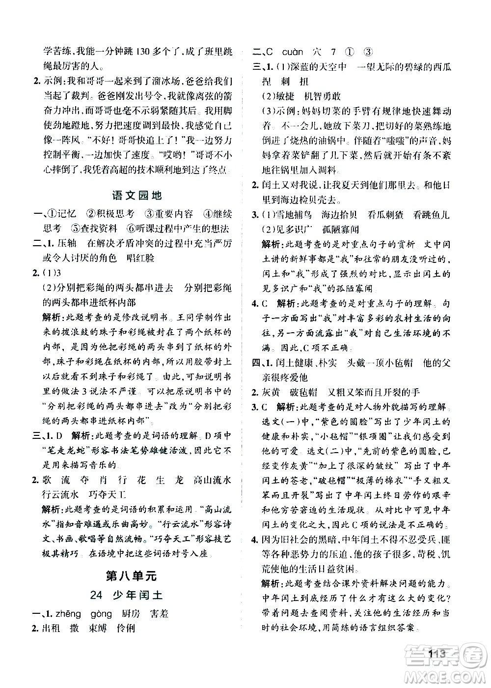 遼寧教育出版社2020秋小學(xué)學(xué)霸作業(yè)本語文六年級上統(tǒng)編版參考答案