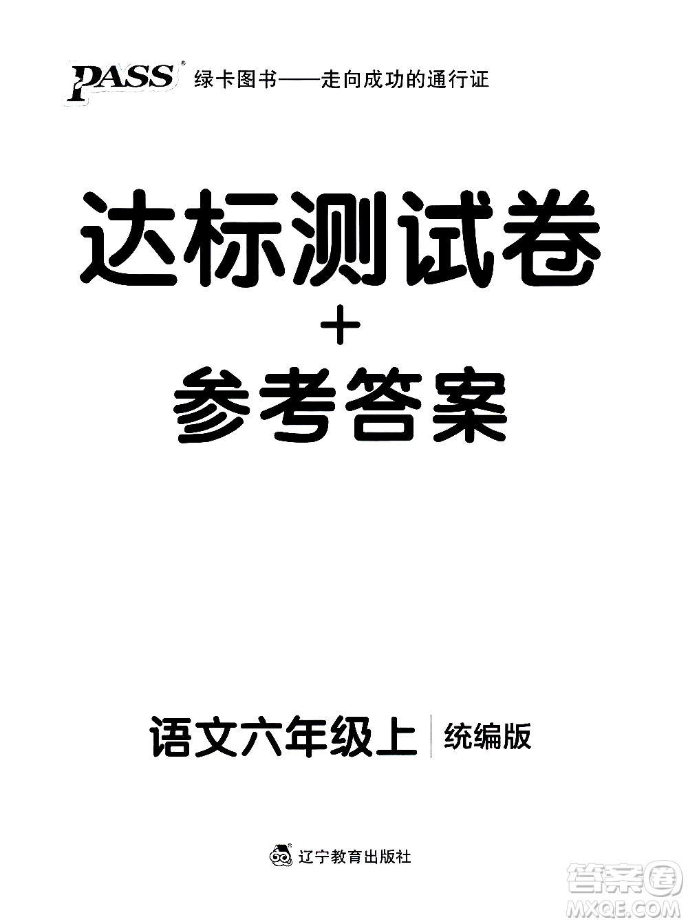 遼寧教育出版社2020秋小學(xué)學(xué)霸作業(yè)本語文六年級上統(tǒng)編版參考答案