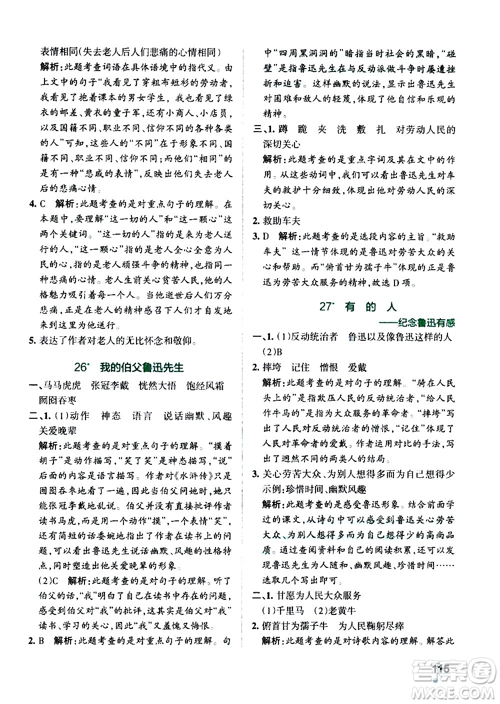 遼寧教育出版社2020秋小學(xué)學(xué)霸作業(yè)本語文六年級上統(tǒng)編版參考答案