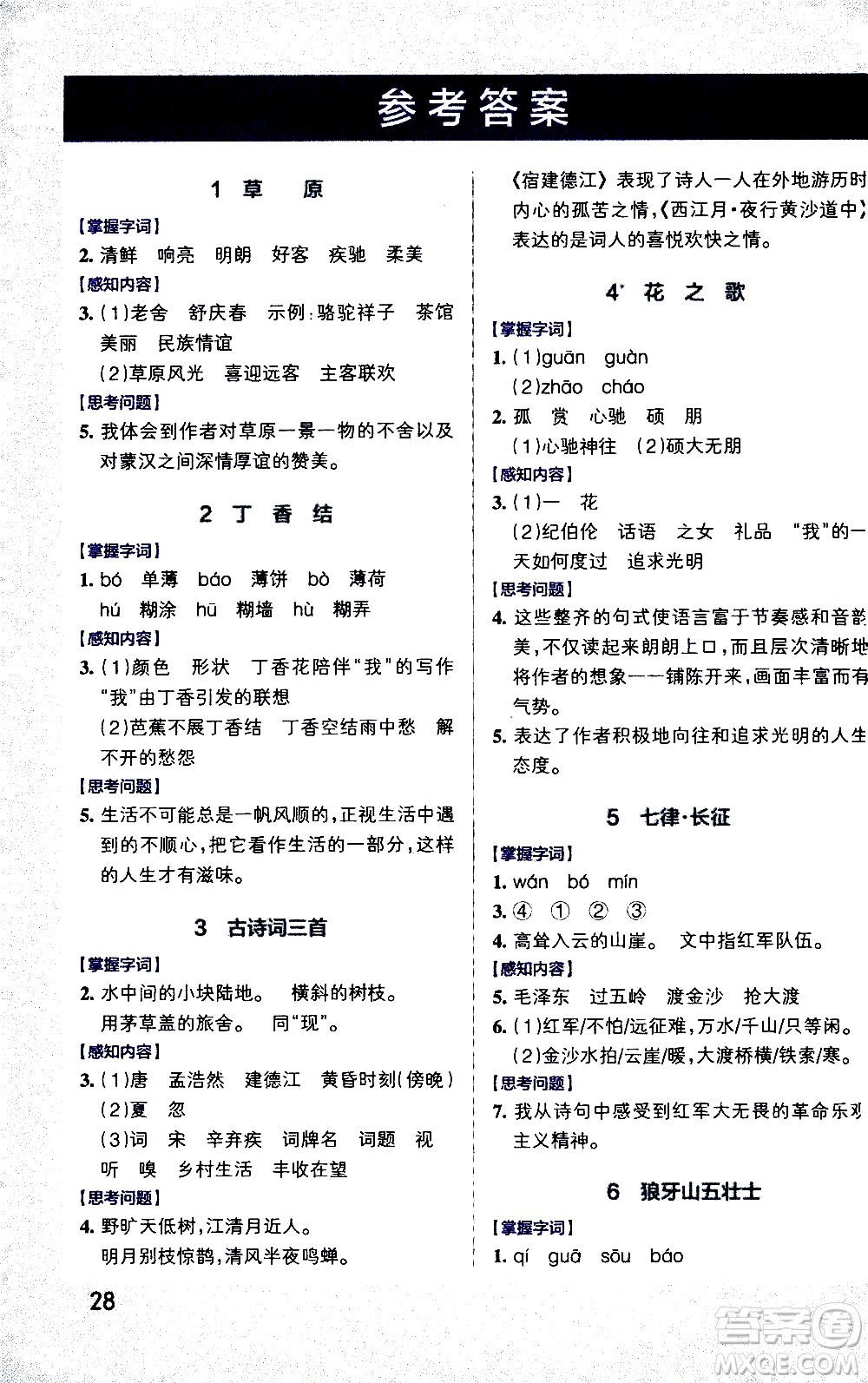 遼寧教育出版社2020秋小學(xué)學(xué)霸作業(yè)本語文六年級上統(tǒng)編版參考答案