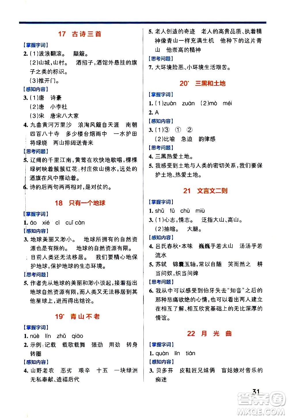 遼寧教育出版社2020秋小學(xué)學(xué)霸作業(yè)本語文六年級上統(tǒng)編版參考答案