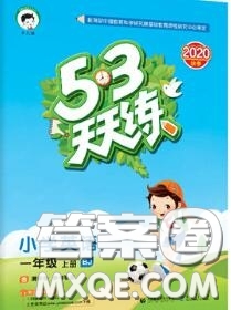 小兒郎2020秋53天天練一年級(jí)英語(yǔ)上冊(cè)北京版參考答案