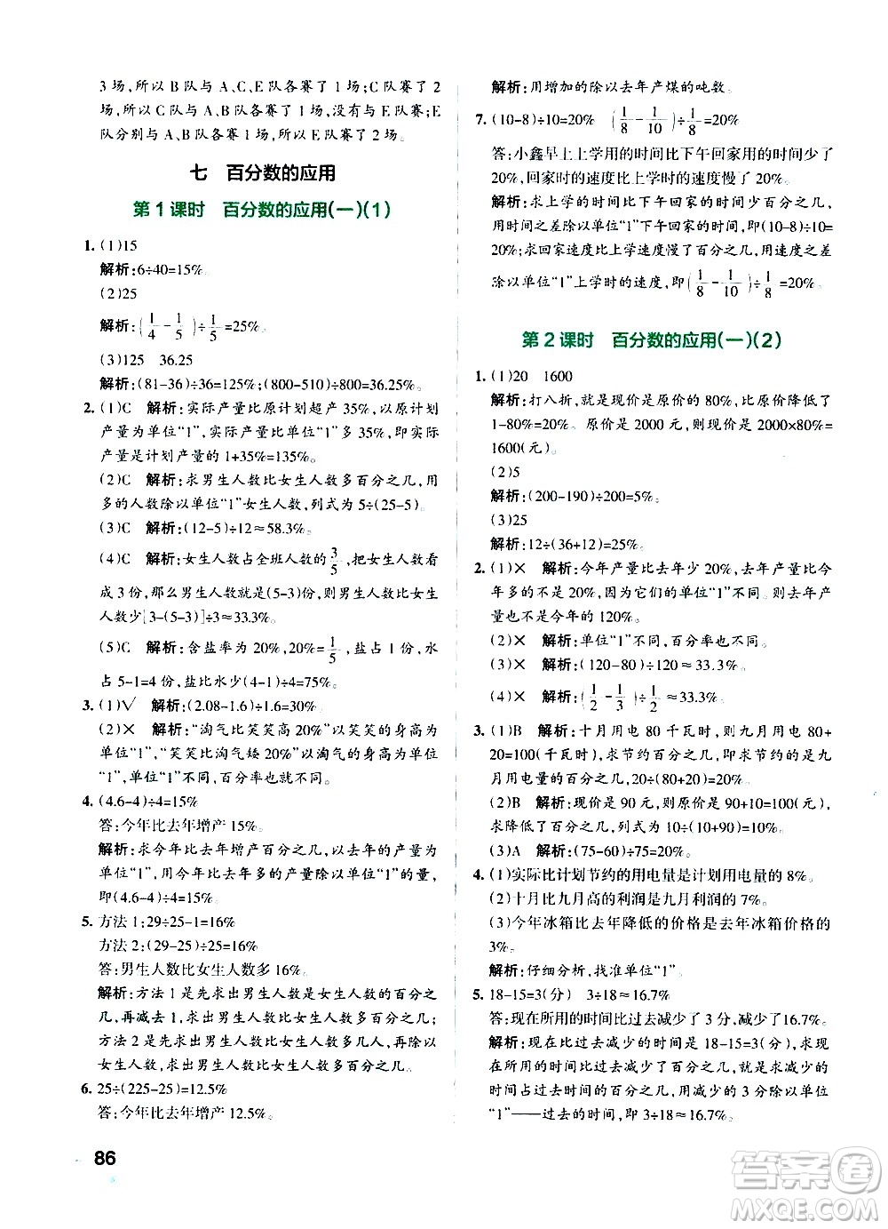 遼寧教育出版社2020秋小學(xué)學(xué)霸作業(yè)本數(shù)學(xué)六年級(jí)上BS北師版參考答案