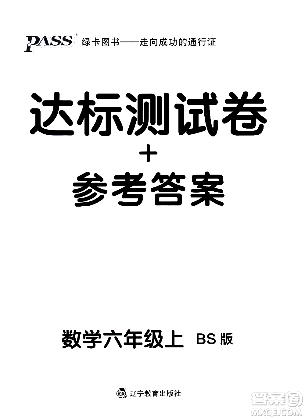 遼寧教育出版社2020秋小學(xué)學(xué)霸作業(yè)本數(shù)學(xué)六年級(jí)上BS北師版參考答案