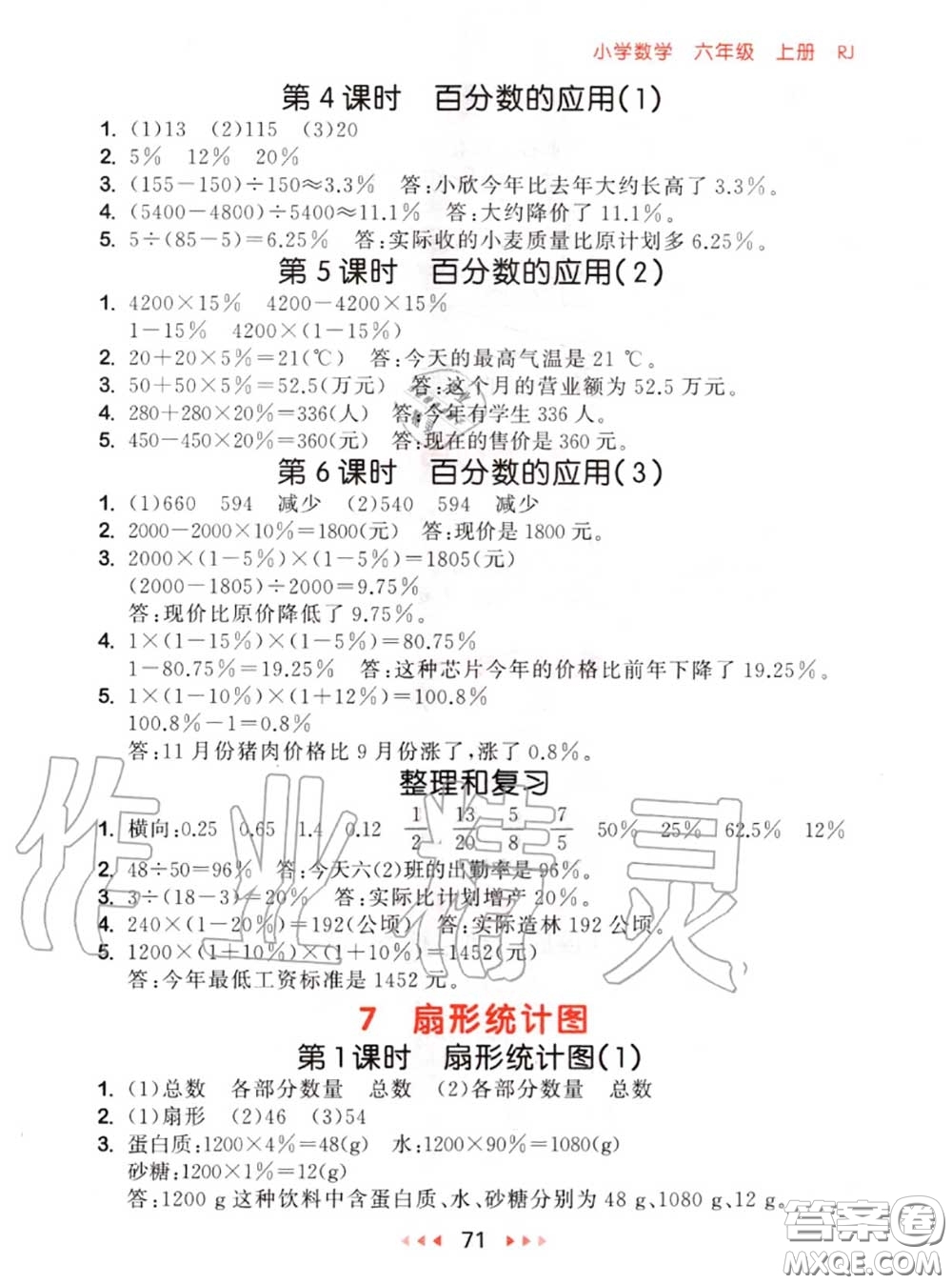 2020秋小兒郎53隨堂測六年級(jí)數(shù)學(xué)上冊(cè)人教版參考答案