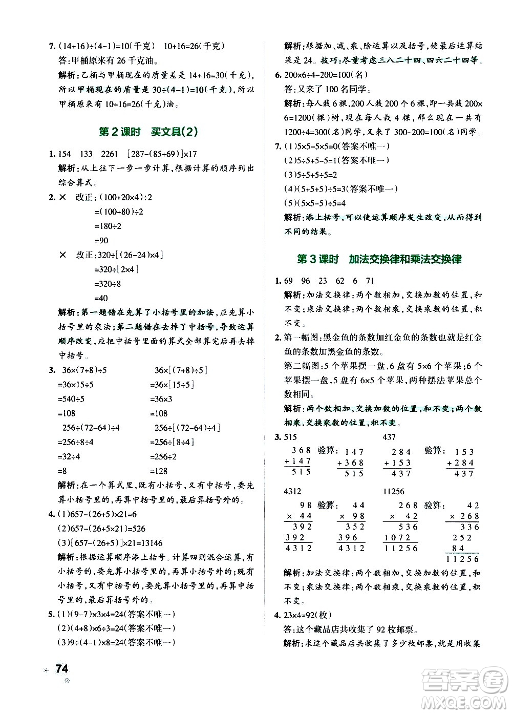 遼寧教育出版社2020秋小學(xué)學(xué)霸作業(yè)本數(shù)學(xué)四年級(jí)上BS北師版參考答案