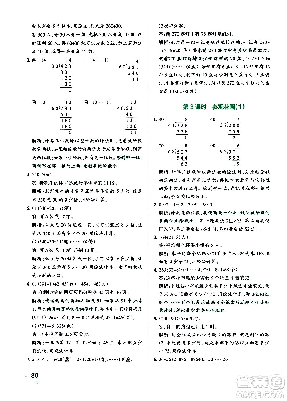 遼寧教育出版社2020秋小學(xué)學(xué)霸作業(yè)本數(shù)學(xué)四年級(jí)上BS北師版參考答案