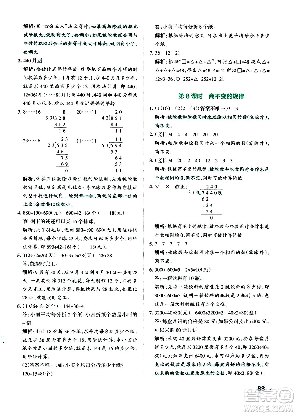 遼寧教育出版社2020秋小學(xué)學(xué)霸作業(yè)本數(shù)學(xué)四年級(jí)上BS北師版參考答案