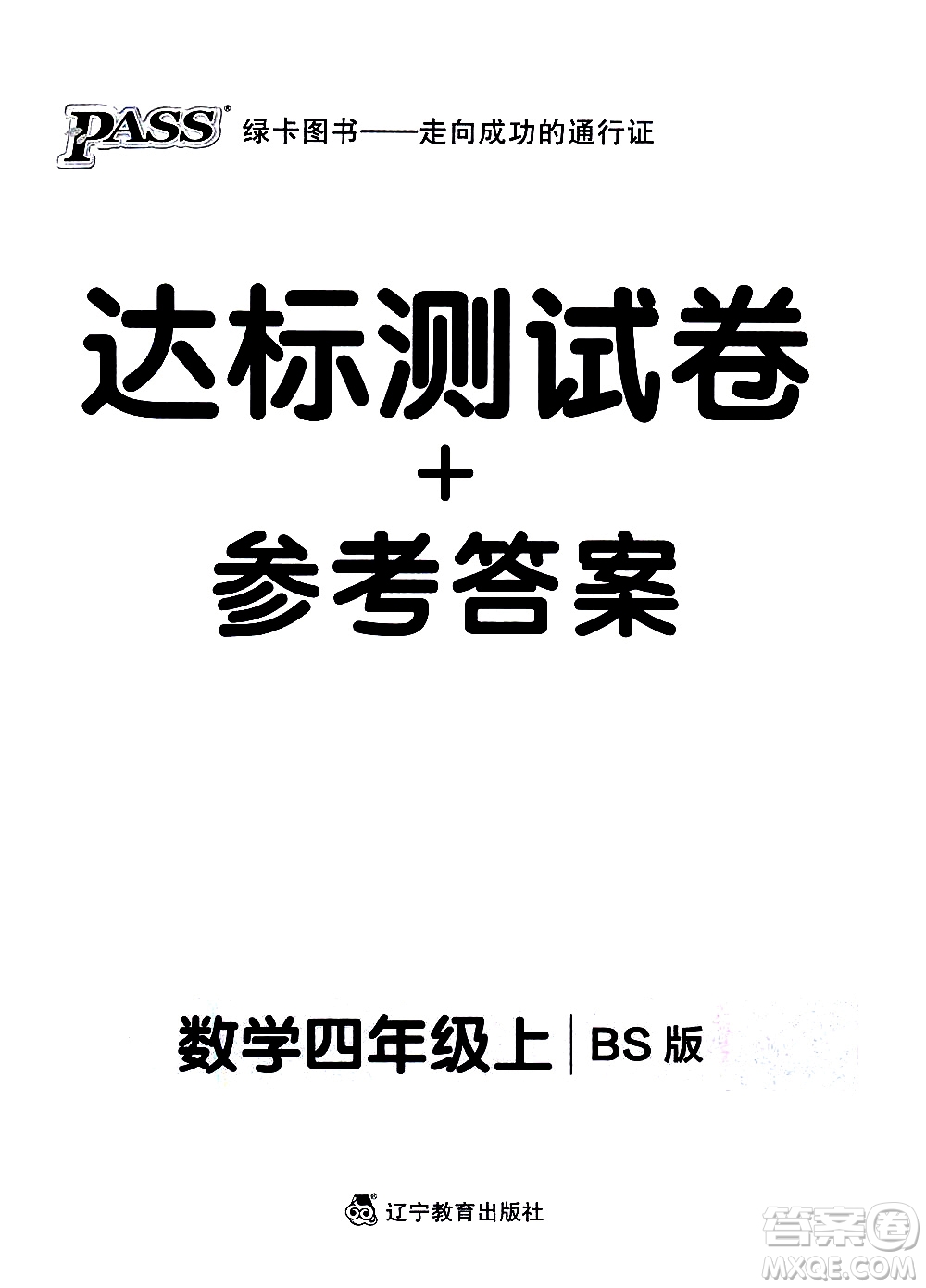 遼寧教育出版社2020秋小學(xué)學(xué)霸作業(yè)本數(shù)學(xué)四年級(jí)上BS北師版參考答案