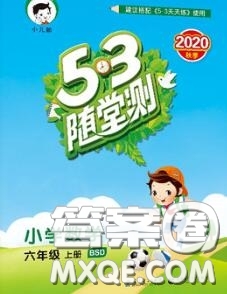 2020秋小兒郎53隨堂測六年級數(shù)學上冊北師版參考答案