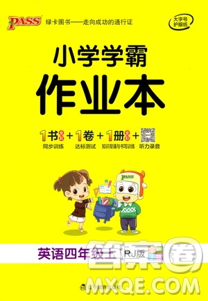 遼寧教育出版社2020秋小學(xué)學(xué)霸作業(yè)本英語(yǔ)四年級(jí)上RJ人教版參考答案