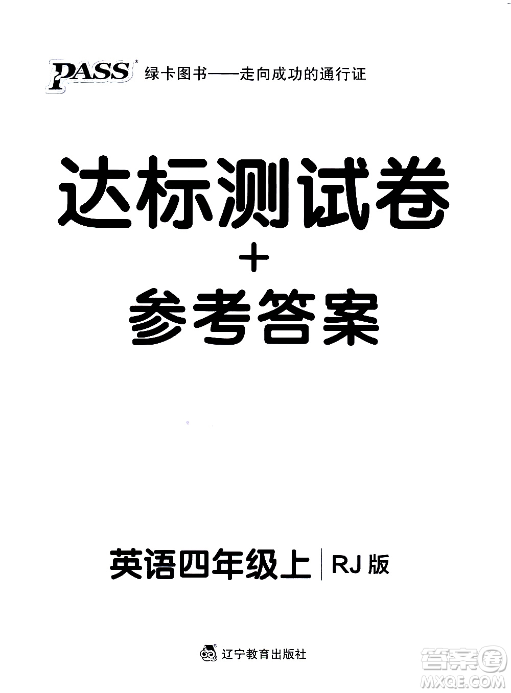 遼寧教育出版社2020秋小學(xué)學(xué)霸作業(yè)本英語(yǔ)四年級(jí)上RJ人教版參考答案