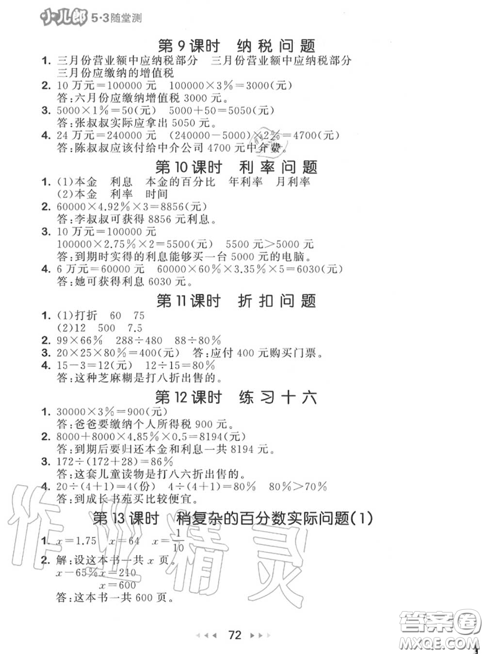 2020秋小兒郎53隨堂測(cè)六年級(jí)數(shù)學(xué)上冊(cè)蘇教版參考答案