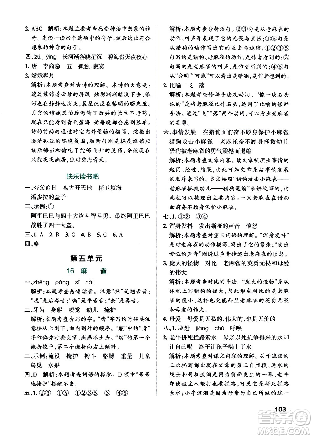 遼寧教育出版社2020秋小學(xué)學(xué)霸作業(yè)本語(yǔ)文四年級(jí)上統(tǒng)編版參考答案