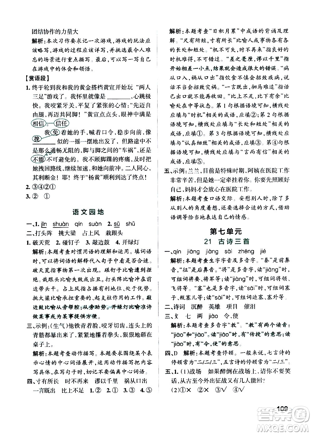 遼寧教育出版社2020秋小學(xué)學(xué)霸作業(yè)本語(yǔ)文四年級(jí)上統(tǒng)編版參考答案