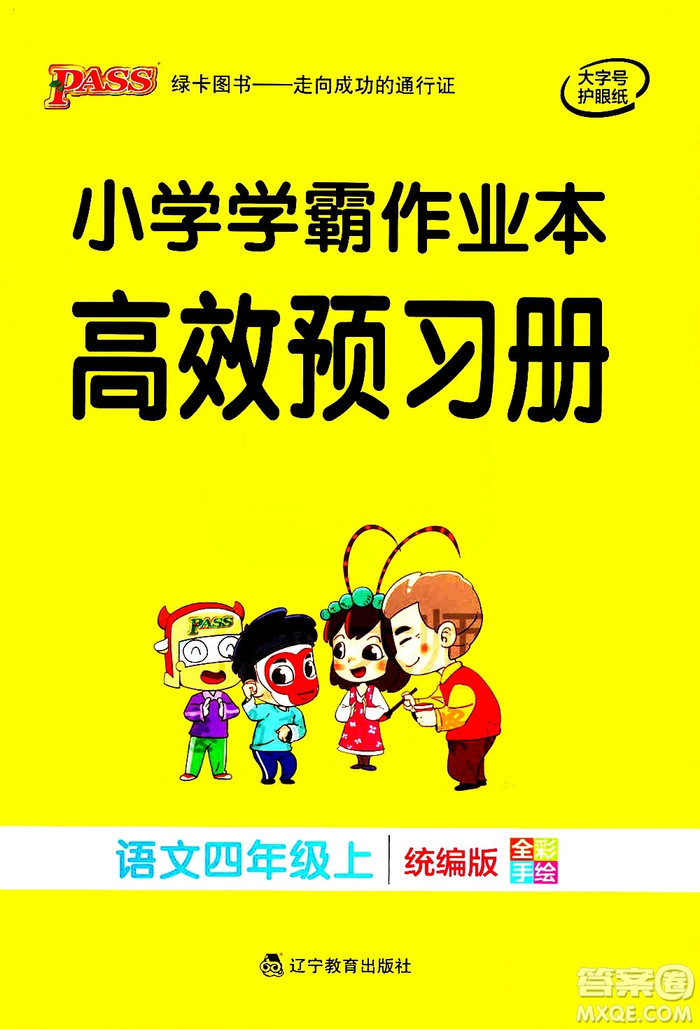 遼寧教育出版社2020秋小學(xué)學(xué)霸作業(yè)本語(yǔ)文四年級(jí)上統(tǒng)編版參考答案