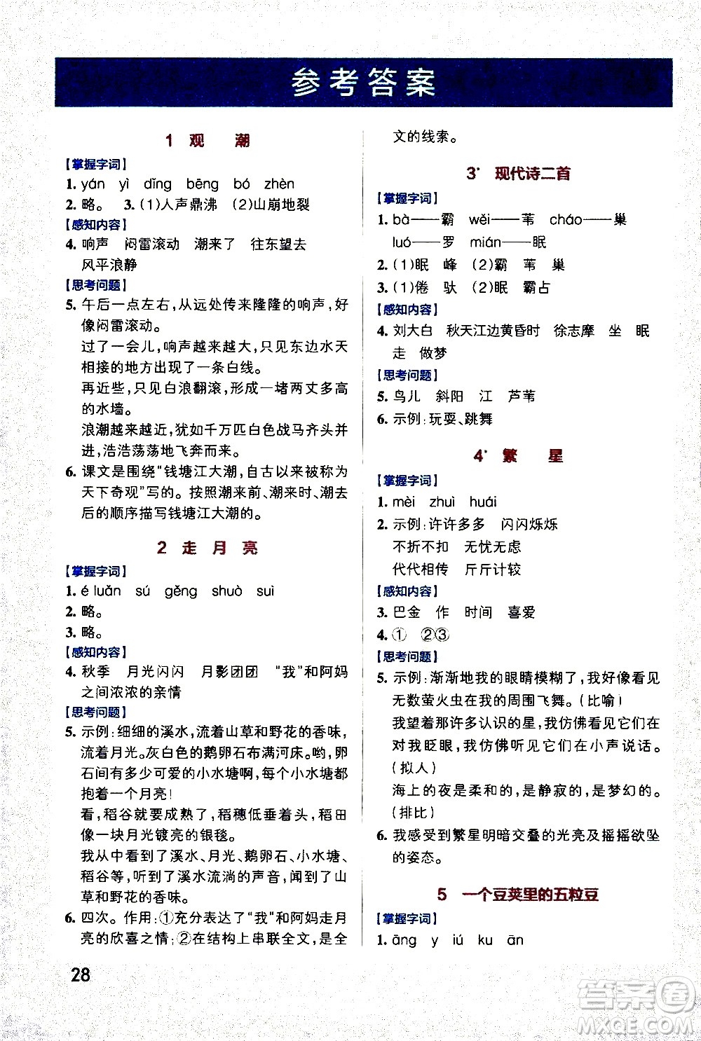 遼寧教育出版社2020秋小學(xué)學(xué)霸作業(yè)本語(yǔ)文四年級(jí)上統(tǒng)編版參考答案