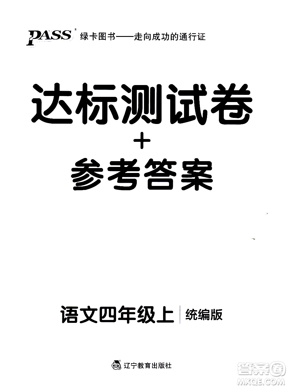 遼寧教育出版社2020秋小學(xué)學(xué)霸作業(yè)本語(yǔ)文四年級(jí)上統(tǒng)編版參考答案