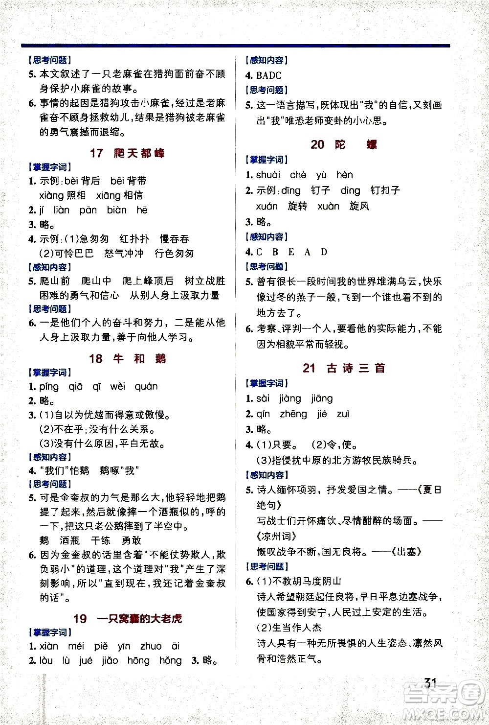 遼寧教育出版社2020秋小學(xué)學(xué)霸作業(yè)本語(yǔ)文四年級(jí)上統(tǒng)編版參考答案