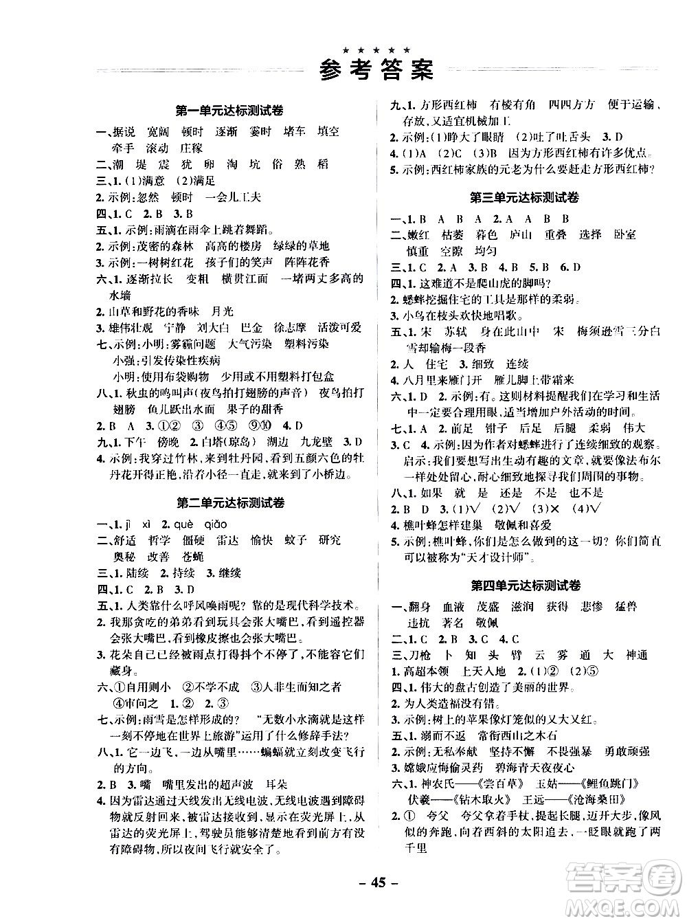 遼寧教育出版社2020秋小學(xué)學(xué)霸作業(yè)本語(yǔ)文四年級(jí)上統(tǒng)編版參考答案