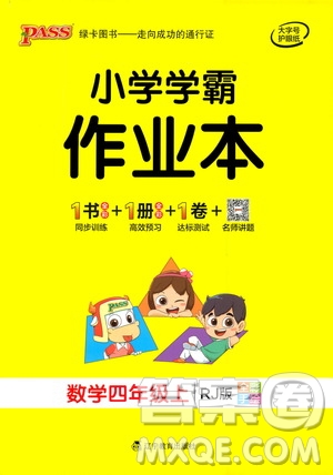 遼寧教育出版社2020秋小學(xué)學(xué)霸作業(yè)本數(shù)學(xué)四年級上RJ人教版參考答案